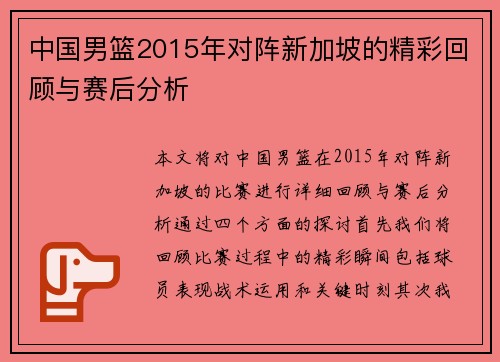 中国男篮2015年对阵新加坡的精彩回顾与赛后分析