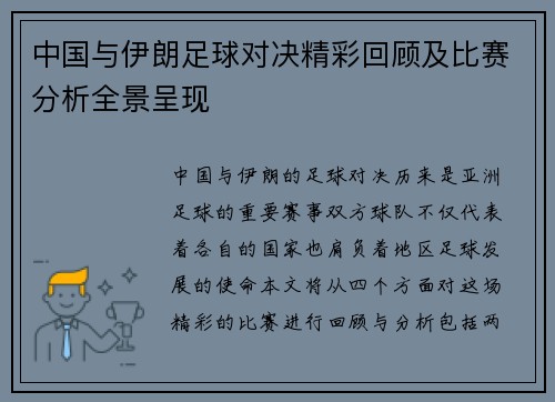 中国与伊朗足球对决精彩回顾及比赛分析全景呈现