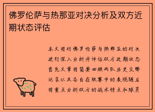 佛罗伦萨与热那亚对决分析及双方近期状态评估