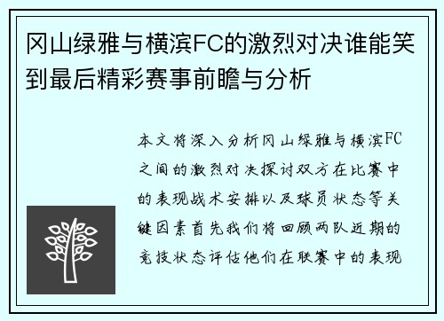 冈山绿雅与横滨FC的激烈对决谁能笑到最后精彩赛事前瞻与分析