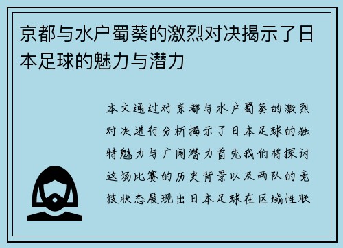 京都与水户蜀葵的激烈对决揭示了日本足球的魅力与潜力
