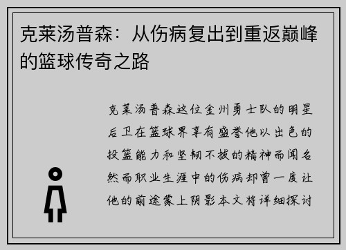 克莱汤普森：从伤病复出到重返巅峰的篮球传奇之路