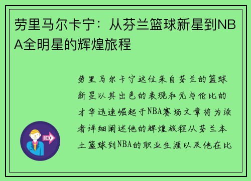 劳里马尔卡宁：从芬兰篮球新星到NBA全明星的辉煌旅程