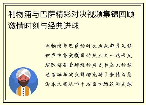 利物浦与巴萨精彩对决视频集锦回顾激情时刻与经典进球
