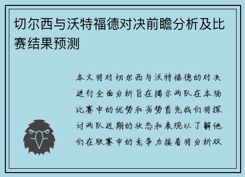 切尔西与沃特福德对决前瞻分析及比赛结果预测