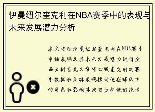 伊曼纽尔奎克利在NBA赛季中的表现与未来发展潜力分析