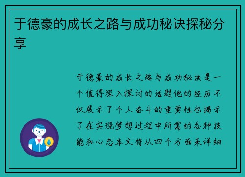 于德豪的成长之路与成功秘诀探秘分享