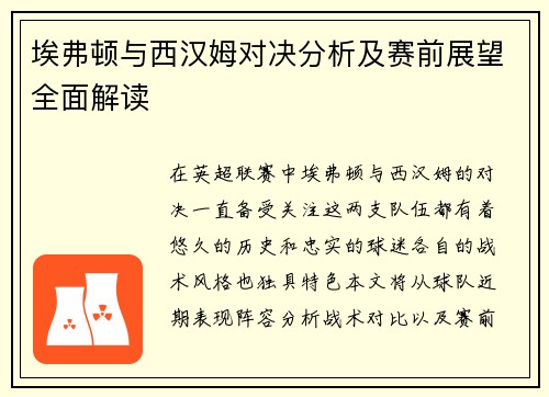 埃弗顿与西汉姆对决分析及赛前展望全面解读