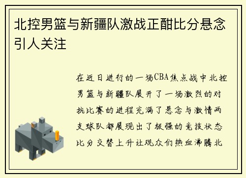 北控男篮与新疆队激战正酣比分悬念引人关注
