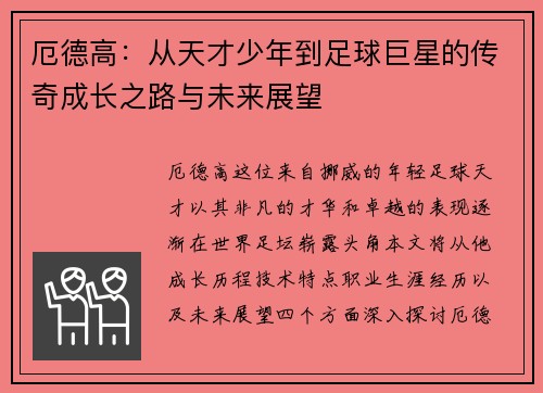 厄德高：从天才少年到足球巨星的传奇成长之路与未来展望