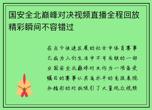 国安全北巅峰对决视频直播全程回放精彩瞬间不容错过