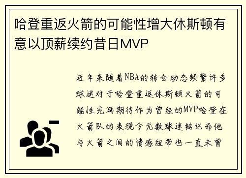 哈登重返火箭的可能性增大休斯顿有意以顶薪续约昔日MVP