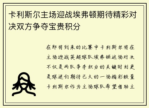 卡利斯尔主场迎战埃弗顿期待精彩对决双方争夺宝贵积分