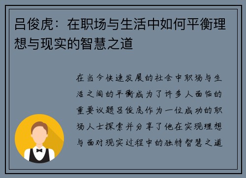 吕俊虎：在职场与生活中如何平衡理想与现实的智慧之道