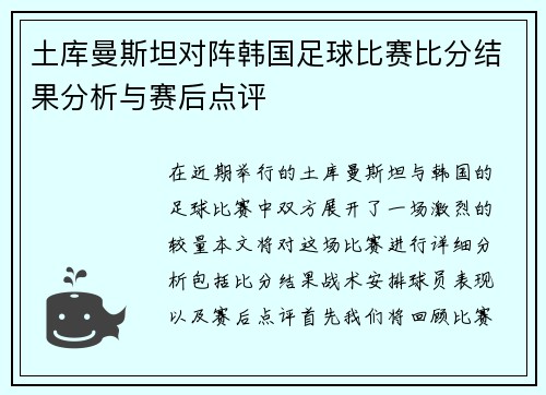 土库曼斯坦对阵韩国足球比赛比分结果分析与赛后点评