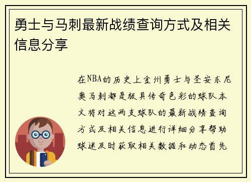 勇士与马刺最新战绩查询方式及相关信息分享