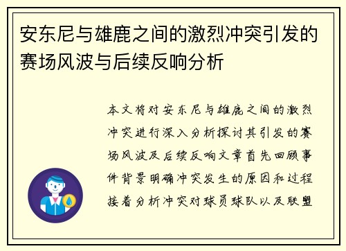 安东尼与雄鹿之间的激烈冲突引发的赛场风波与后续反响分析