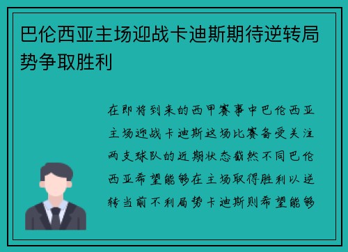 巴伦西亚主场迎战卡迪斯期待逆转局势争取胜利