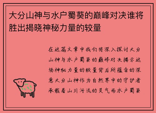 大分山神与水户蜀葵的巅峰对决谁将胜出揭晓神秘力量的较量