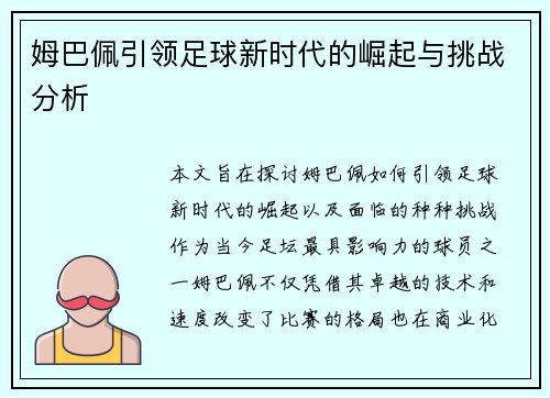姆巴佩引领足球新时代的崛起与挑战分析
