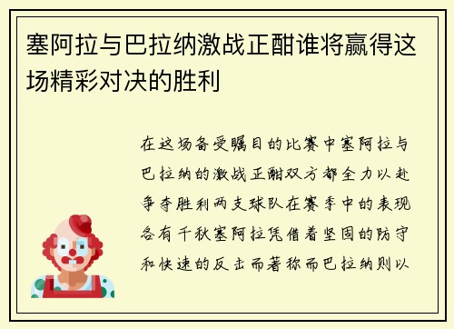 塞阿拉与巴拉纳激战正酣谁将赢得这场精彩对决的胜利