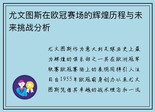 尤文图斯在欧冠赛场的辉煌历程与未来挑战分析