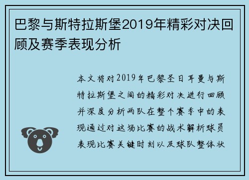 巴黎与斯特拉斯堡2019年精彩对决回顾及赛季表现分析