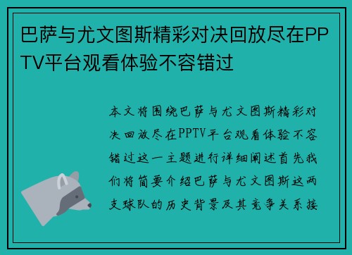 巴萨与尤文图斯精彩对决回放尽在PPTV平台观看体验不容错过