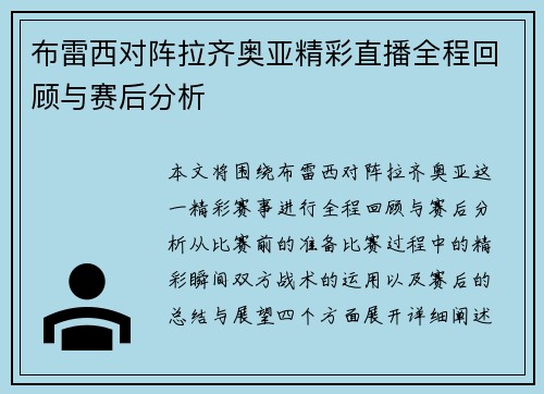 布雷西对阵拉齐奥亚精彩直播全程回顾与赛后分析