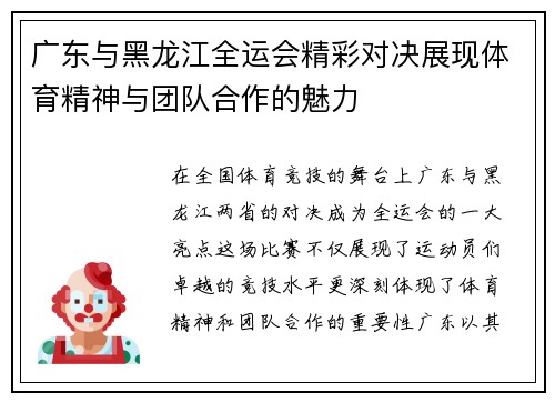广东与黑龙江全运会精彩对决展现体育精神与团队合作的魅力
