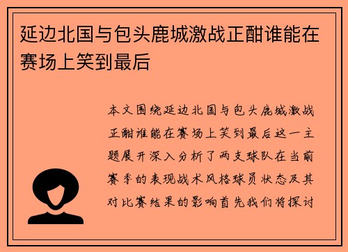 延边北国与包头鹿城激战正酣谁能在赛场上笑到最后
