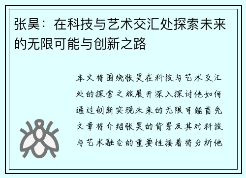 张昊：在科技与艺术交汇处探索未来的无限可能与创新之路