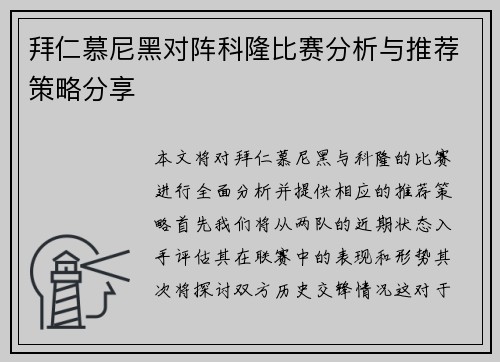 拜仁慕尼黑对阵科隆比赛分析与推荐策略分享