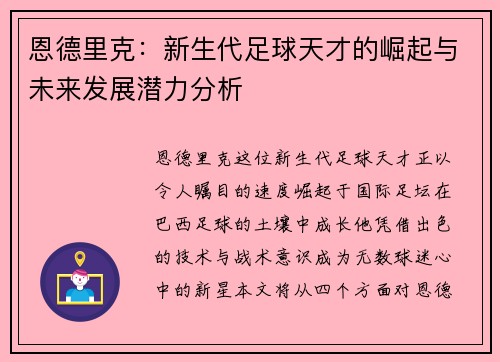 恩德里克：新生代足球天才的崛起与未来发展潜力分析