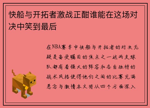 快船与开拓者激战正酣谁能在这场对决中笑到最后