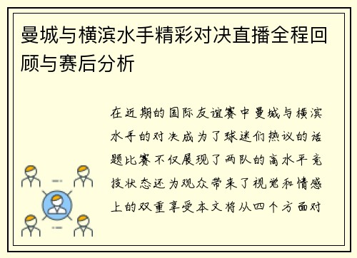 曼城与横滨水手精彩对决直播全程回顾与赛后分析