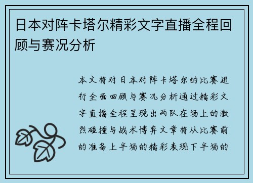 日本对阵卡塔尔精彩文字直播全程回顾与赛况分析
