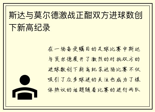 斯达与莫尔德激战正酣双方进球数创下新高纪录