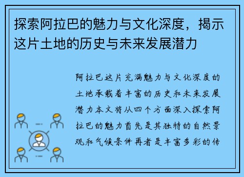 探索阿拉巴的魅力与文化深度，揭示这片土地的历史与未来发展潜力