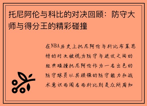 托尼阿伦与科比的对决回顾：防守大师与得分王的精彩碰撞