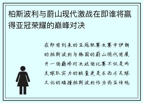 柏斯波利与蔚山现代激战在即谁将赢得亚冠荣耀的巅峰对决
