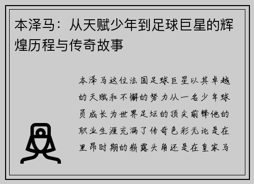 本泽马：从天赋少年到足球巨星的辉煌历程与传奇故事