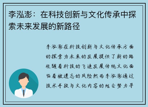 李泓澎：在科技创新与文化传承中探索未来发展的新路径