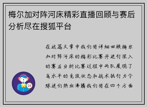 梅尔加对阵河床精彩直播回顾与赛后分析尽在搜狐平台