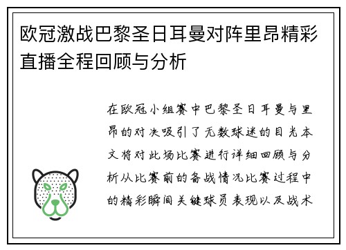 欧冠激战巴黎圣日耳曼对阵里昂精彩直播全程回顾与分析