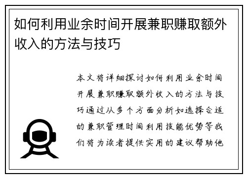 如何利用业余时间开展兼职赚取额外收入的方法与技巧