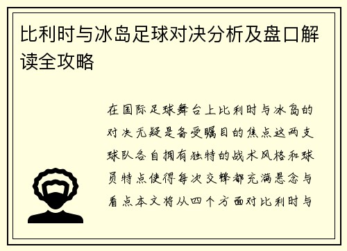 比利时与冰岛足球对决分析及盘口解读全攻略