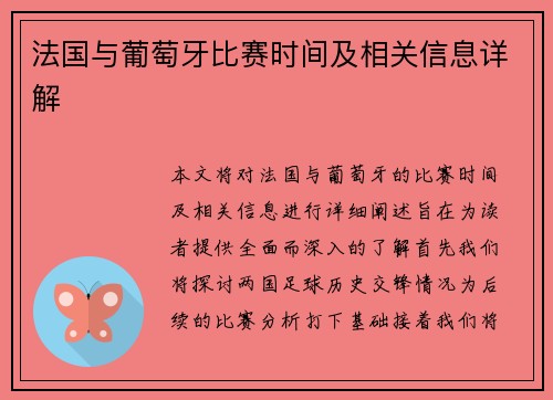 法国与葡萄牙比赛时间及相关信息详解