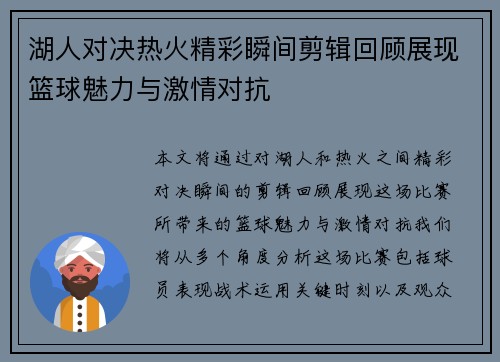 湖人对决热火精彩瞬间剪辑回顾展现篮球魅力与激情对抗