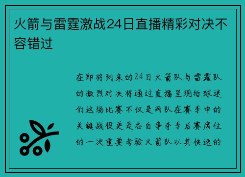 火箭与雷霆激战24日直播精彩对决不容错过